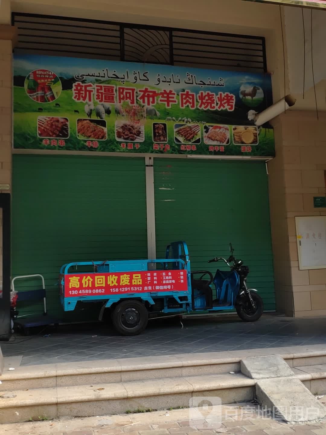 新疆阿布羊肉烧烤