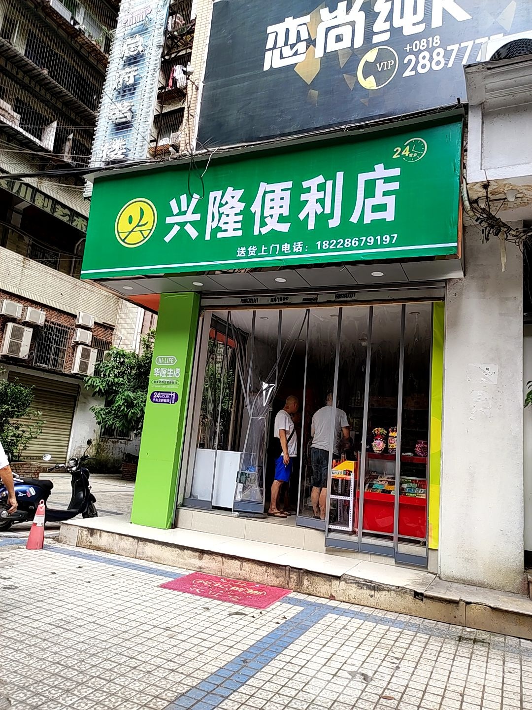 兴隆便利店