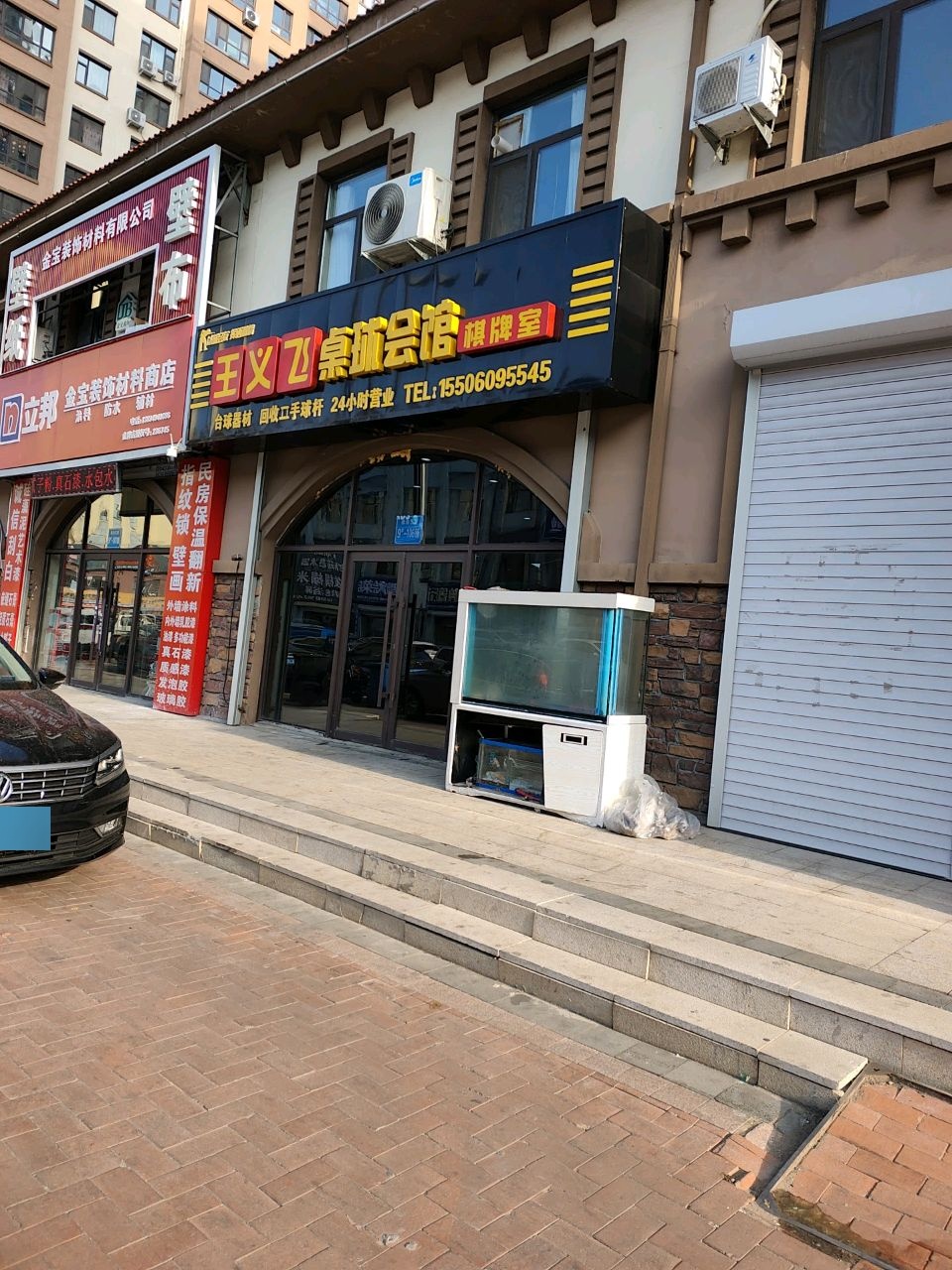 王义飞桌球会馆