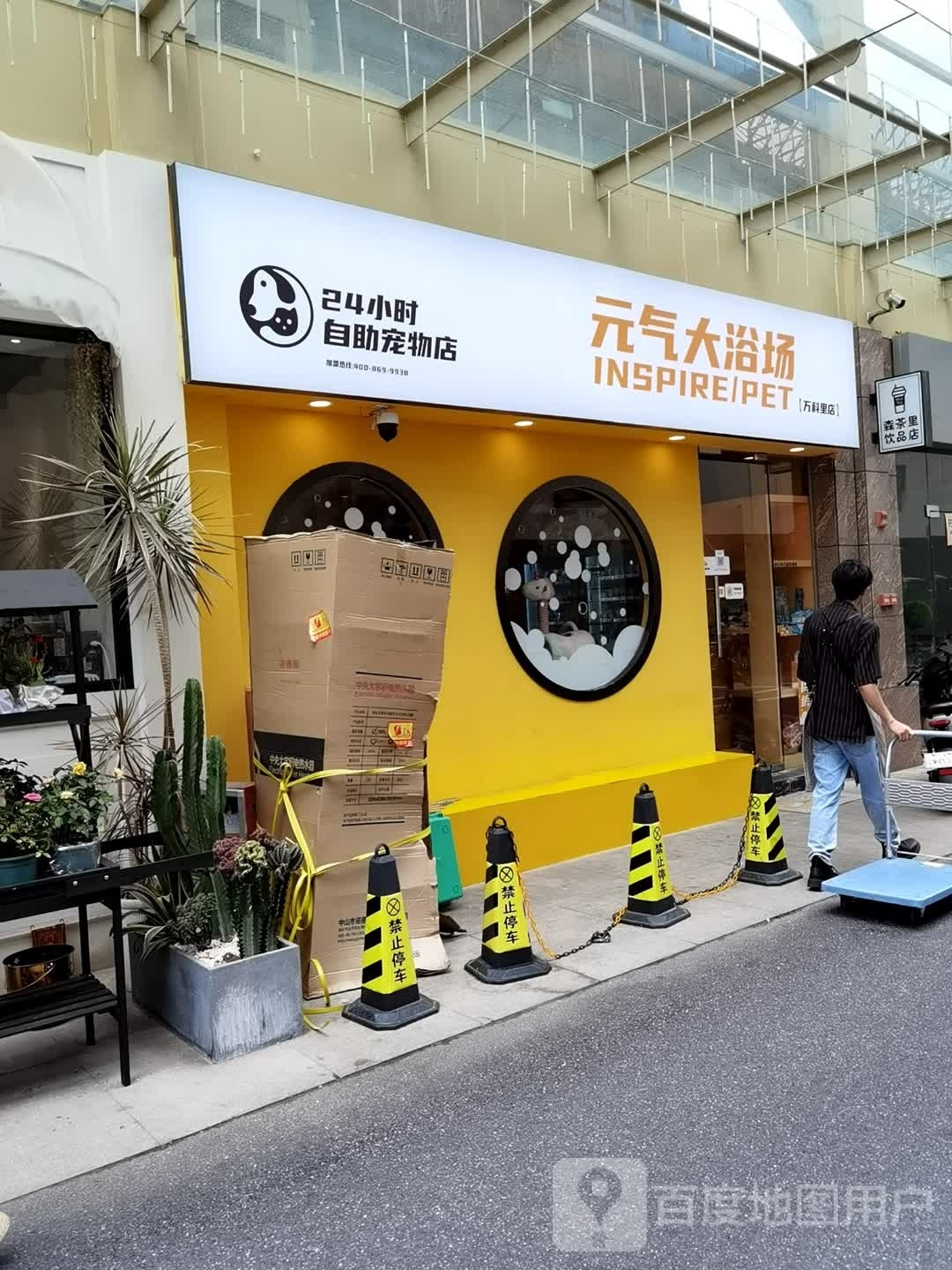 元奇大浴场(万科里店)