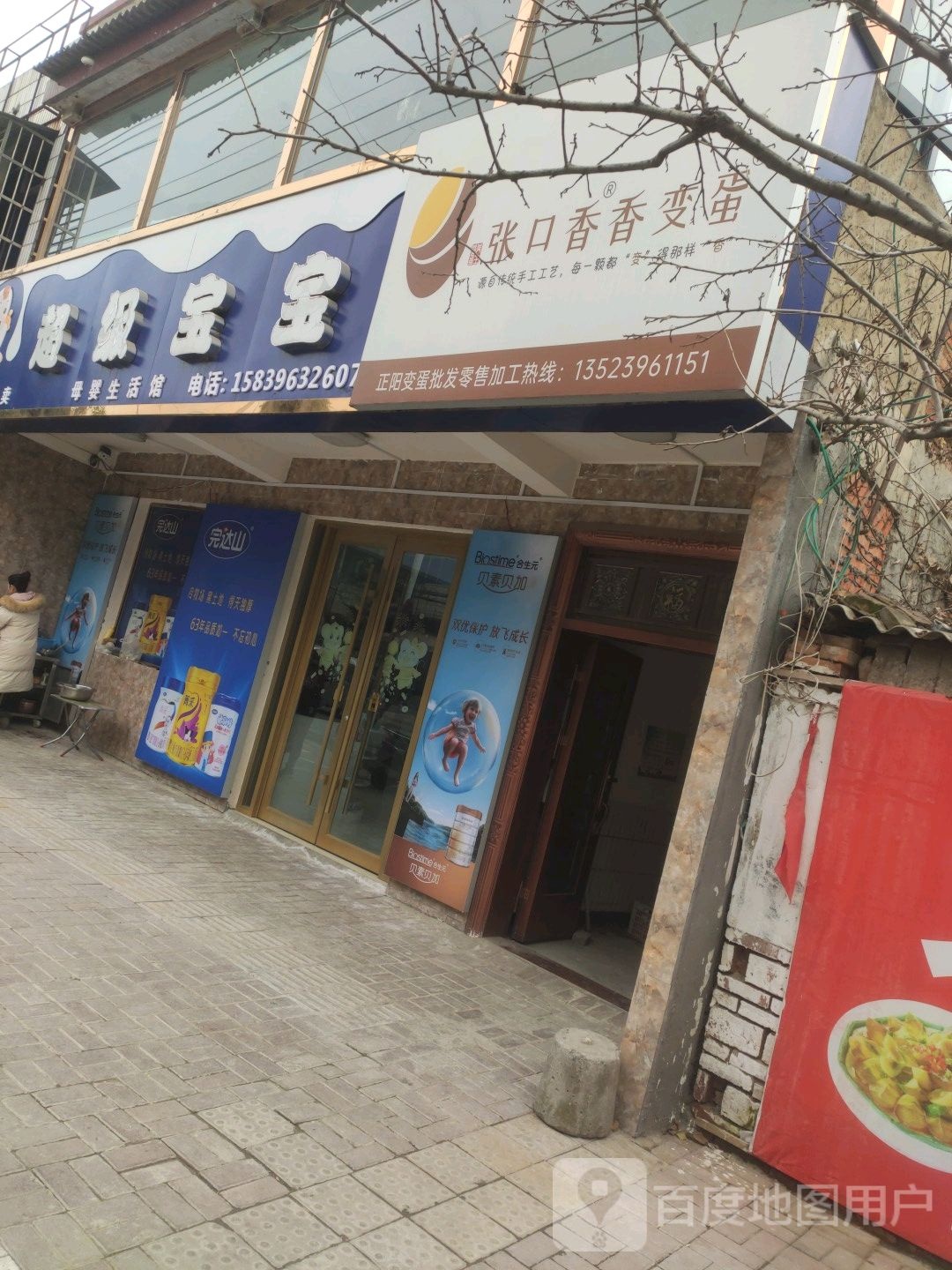 正阳县超级宝宝母婴店(中心街店)