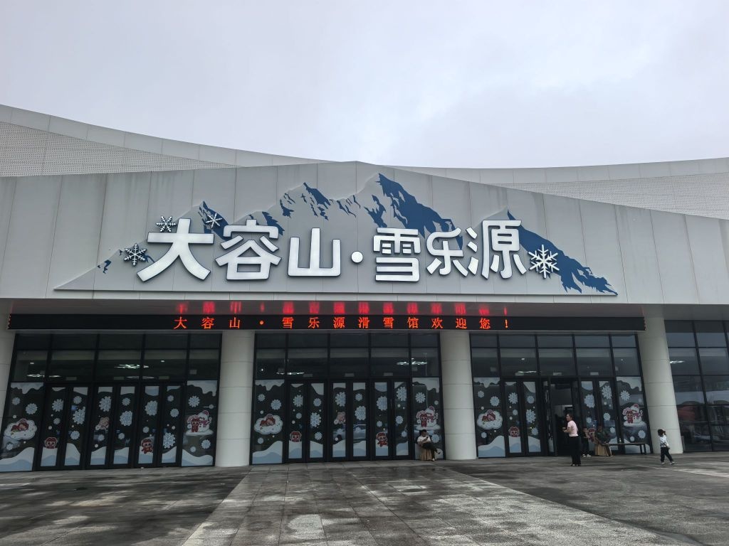 容县大容山国家森林公园雪乐源滑雪馆