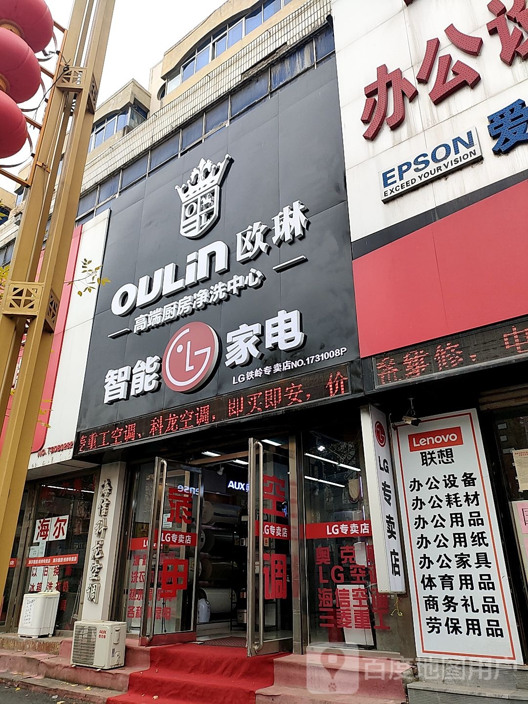 欧琳职能家电(南马路店)