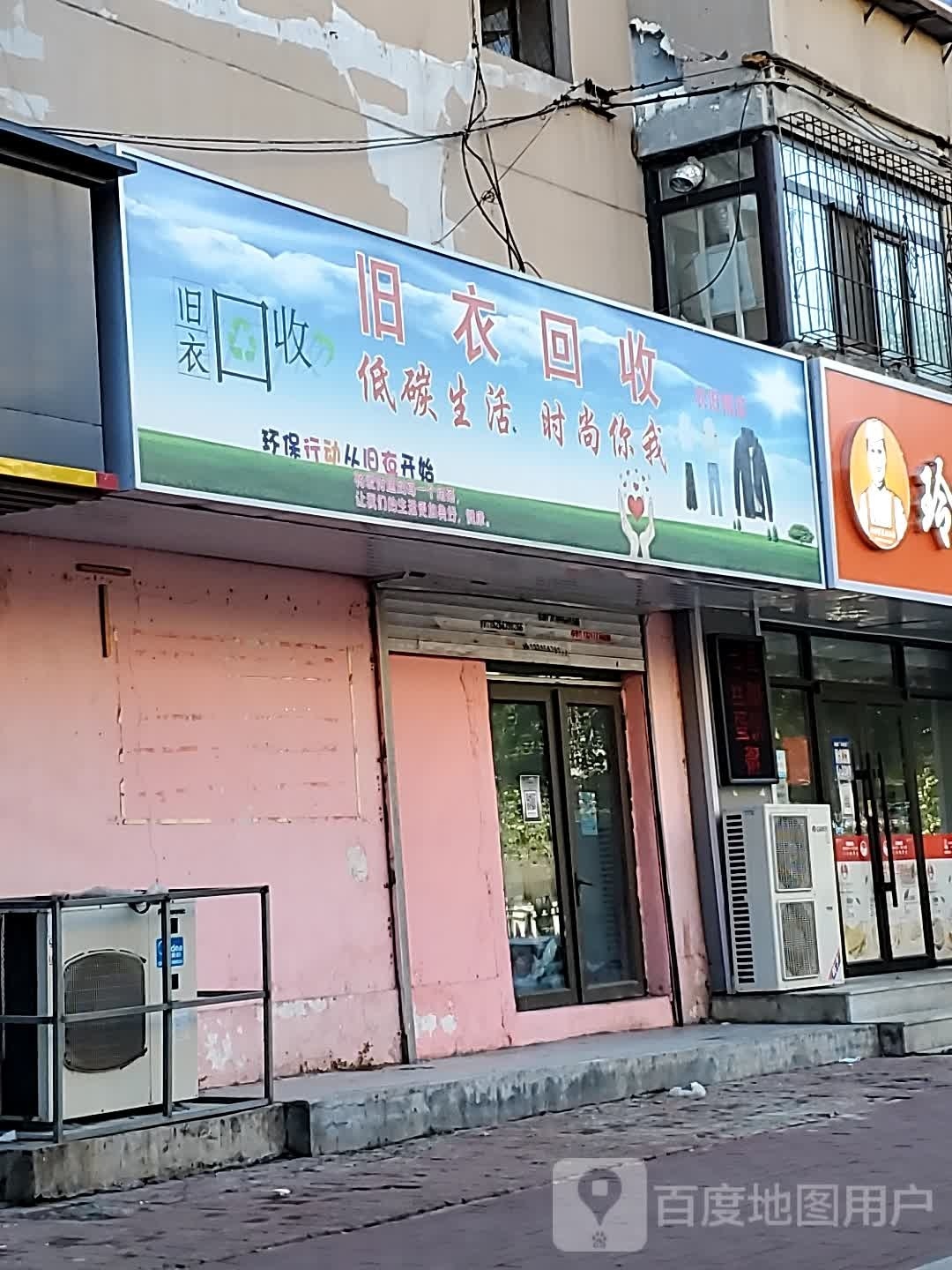 旧衣回收