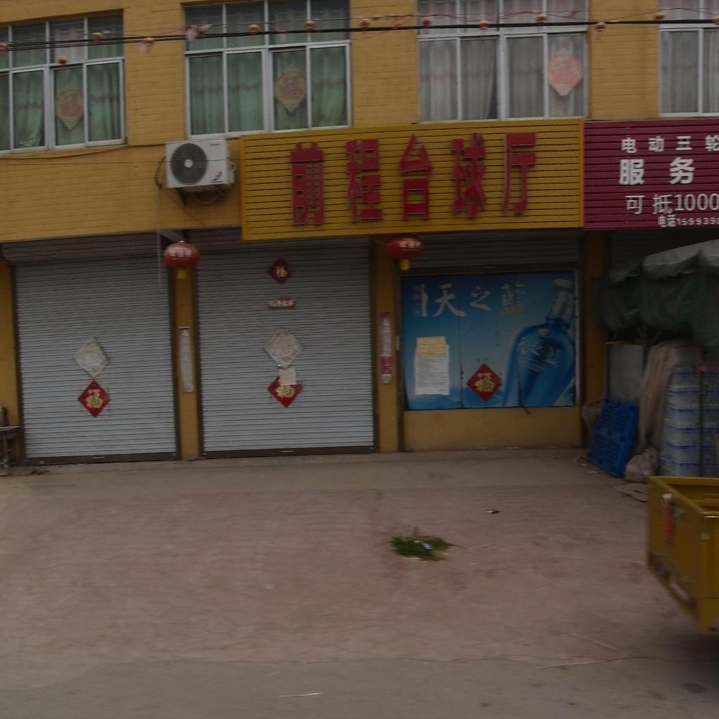 前程台球厅