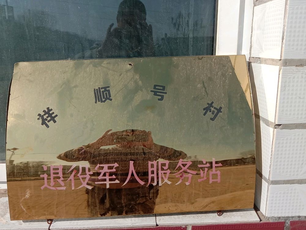 祥顺号村退役军人服务站