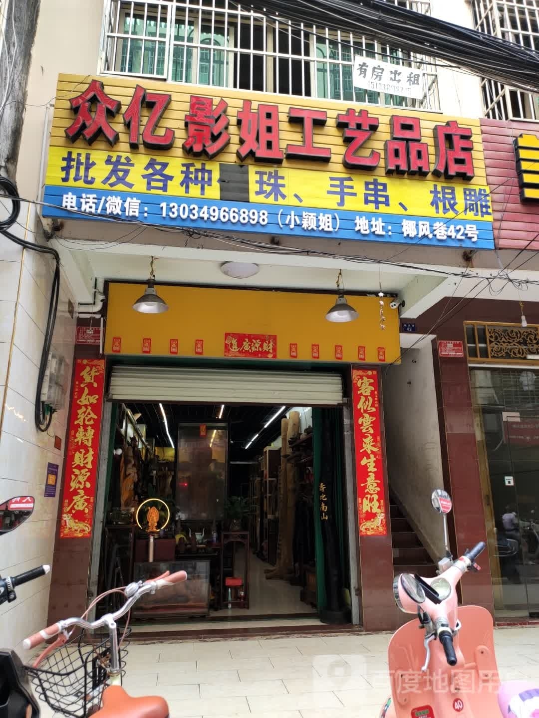 众亿影姐工艺品店