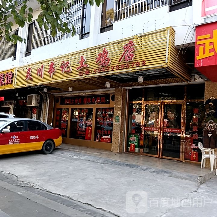 灵川为酒土鸡店(大摩联达广场店)