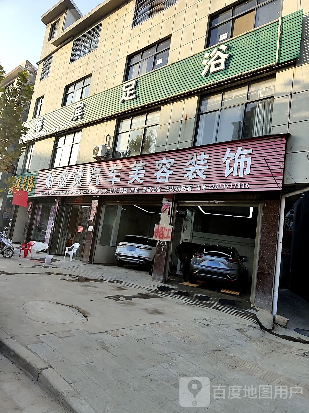 新感觉汽车美容装饰(黄洋路店)