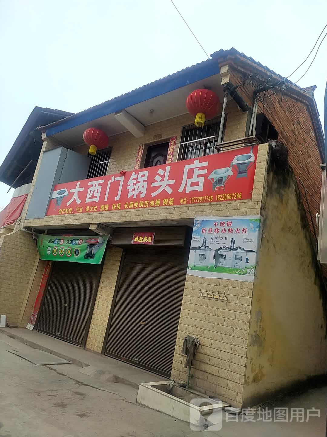大西门锅头店