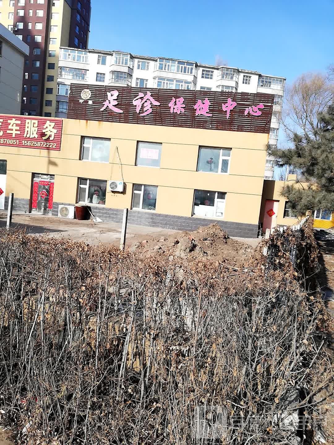 中华足诊保健中新