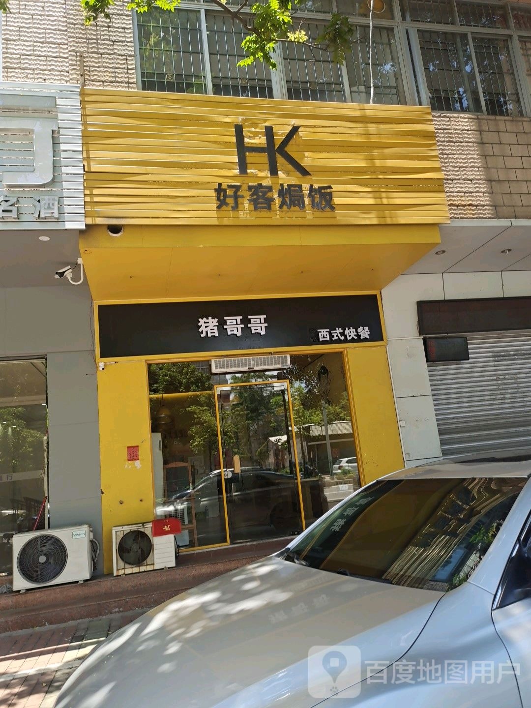 好客焗饭(江城店)