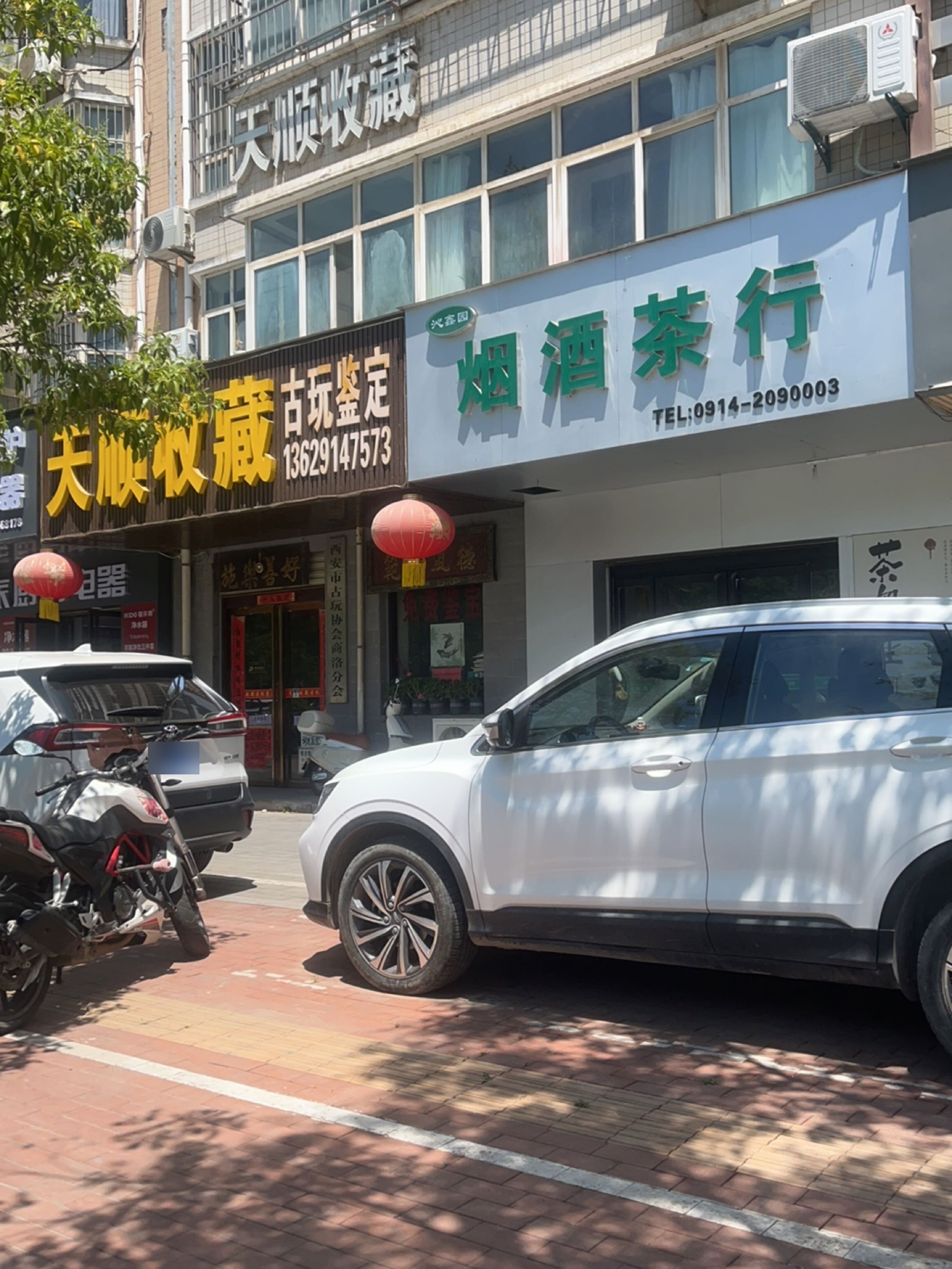 天顺收藏(江滨花园小区店)