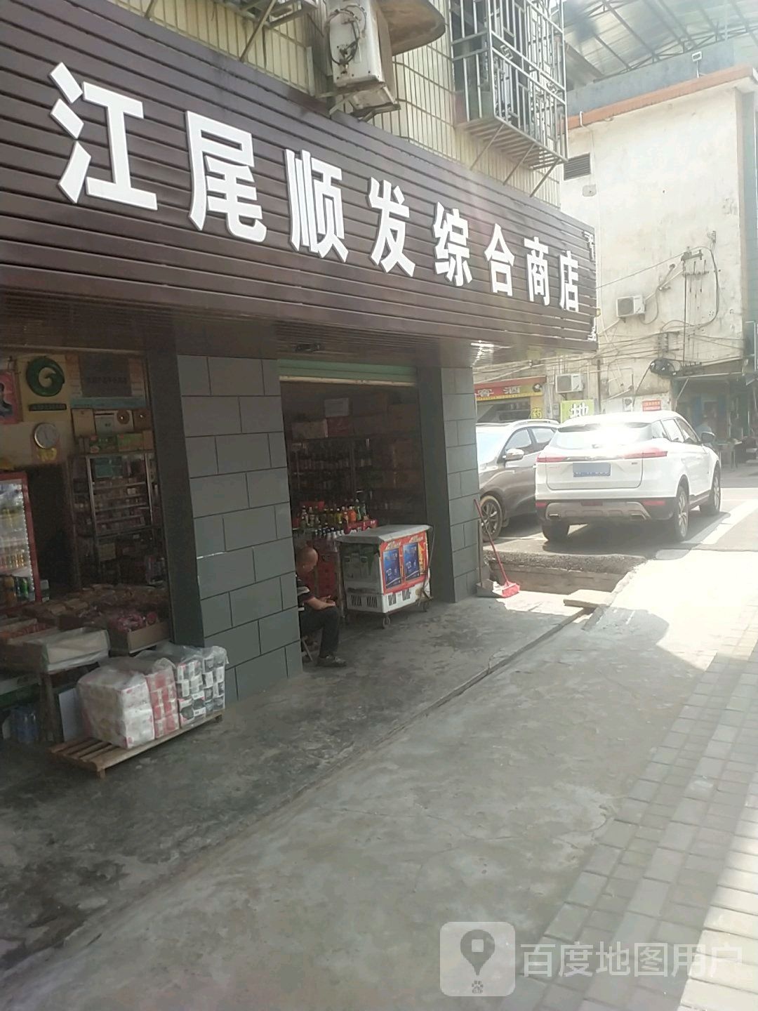 江尾顺发综合商店