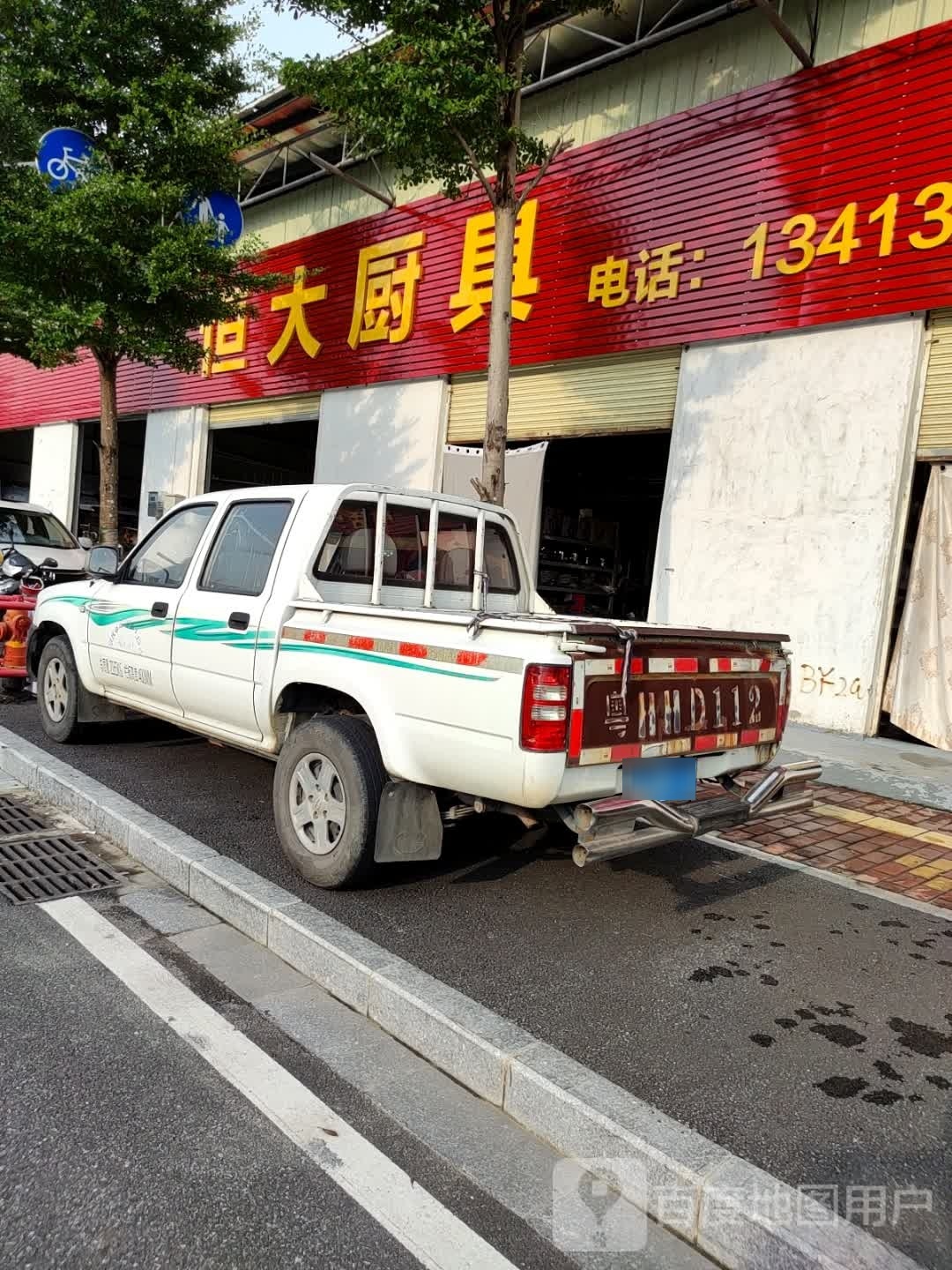 恒大厨具(睦岗店)