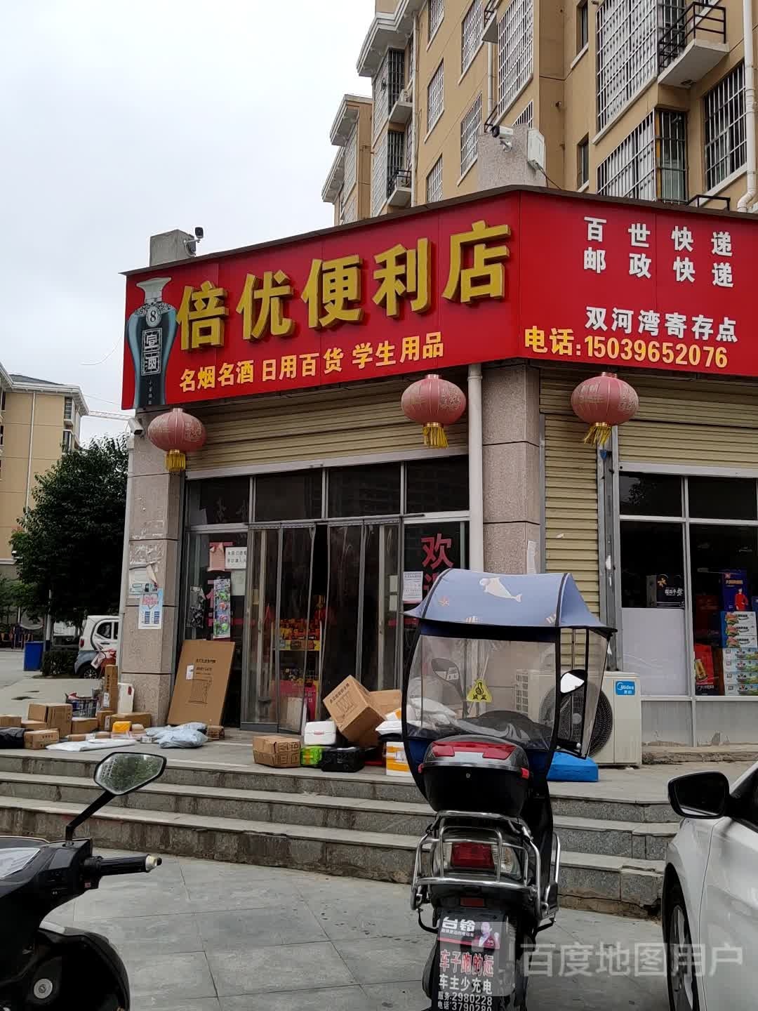 倍优便便利店