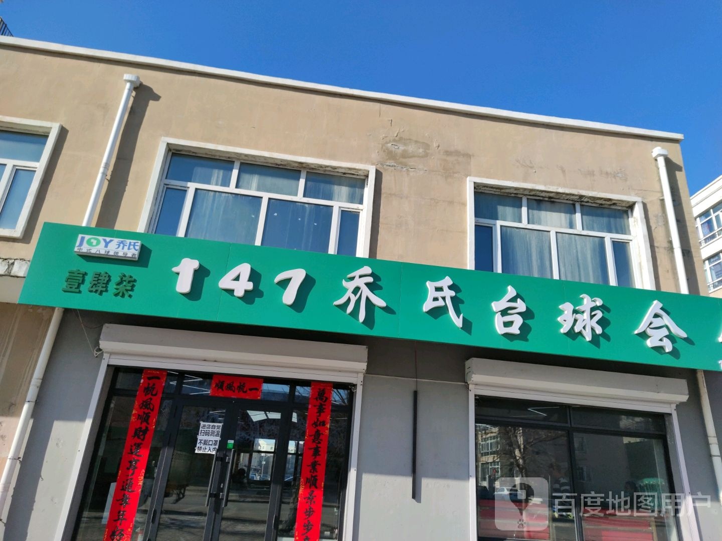 147乔氏台球会馆(东胜街店)