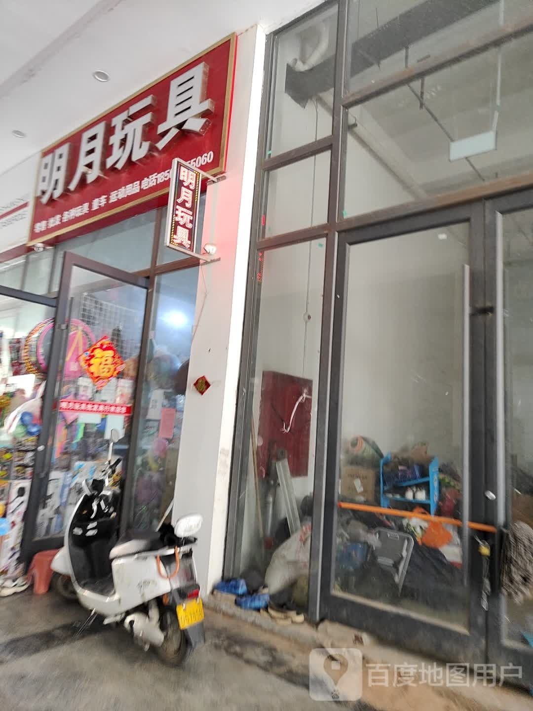 明月玩具