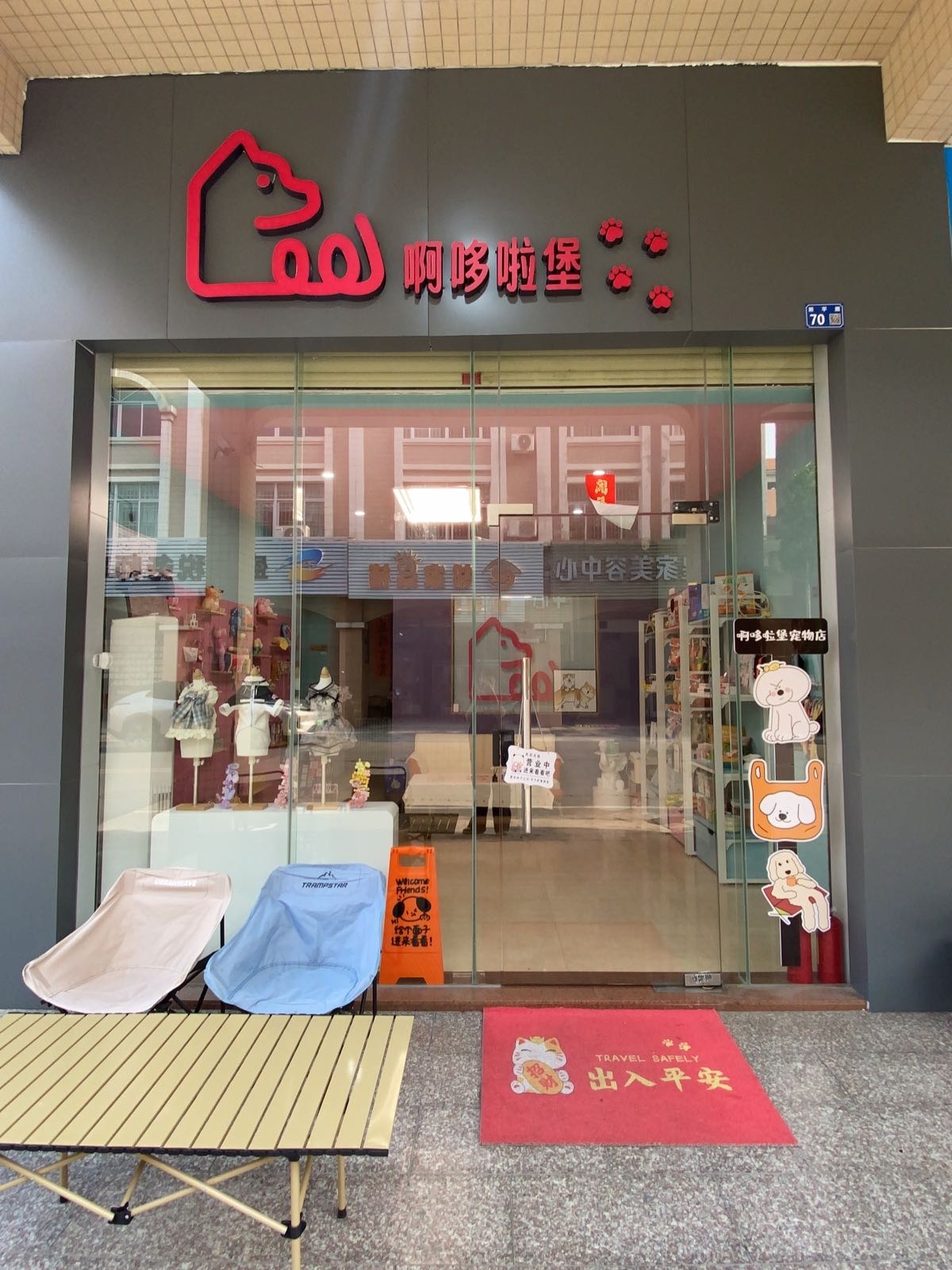 啊哆啦堡臻选