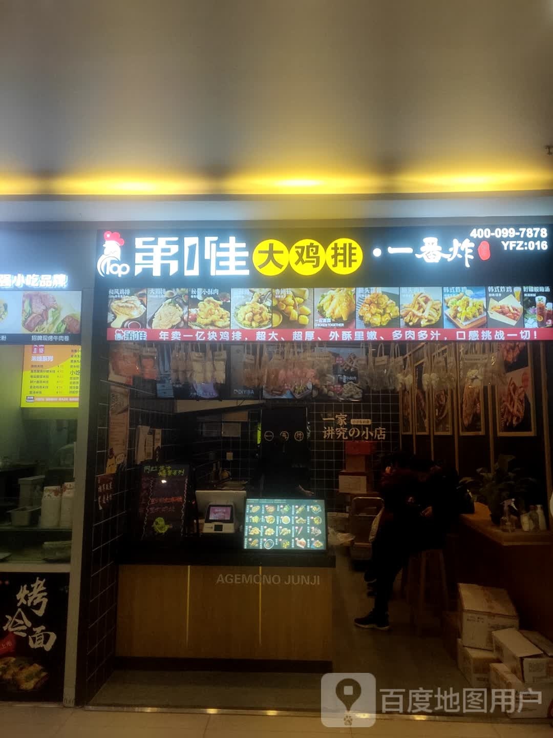 第一小佳大鸡排一番炸(怡然城店)