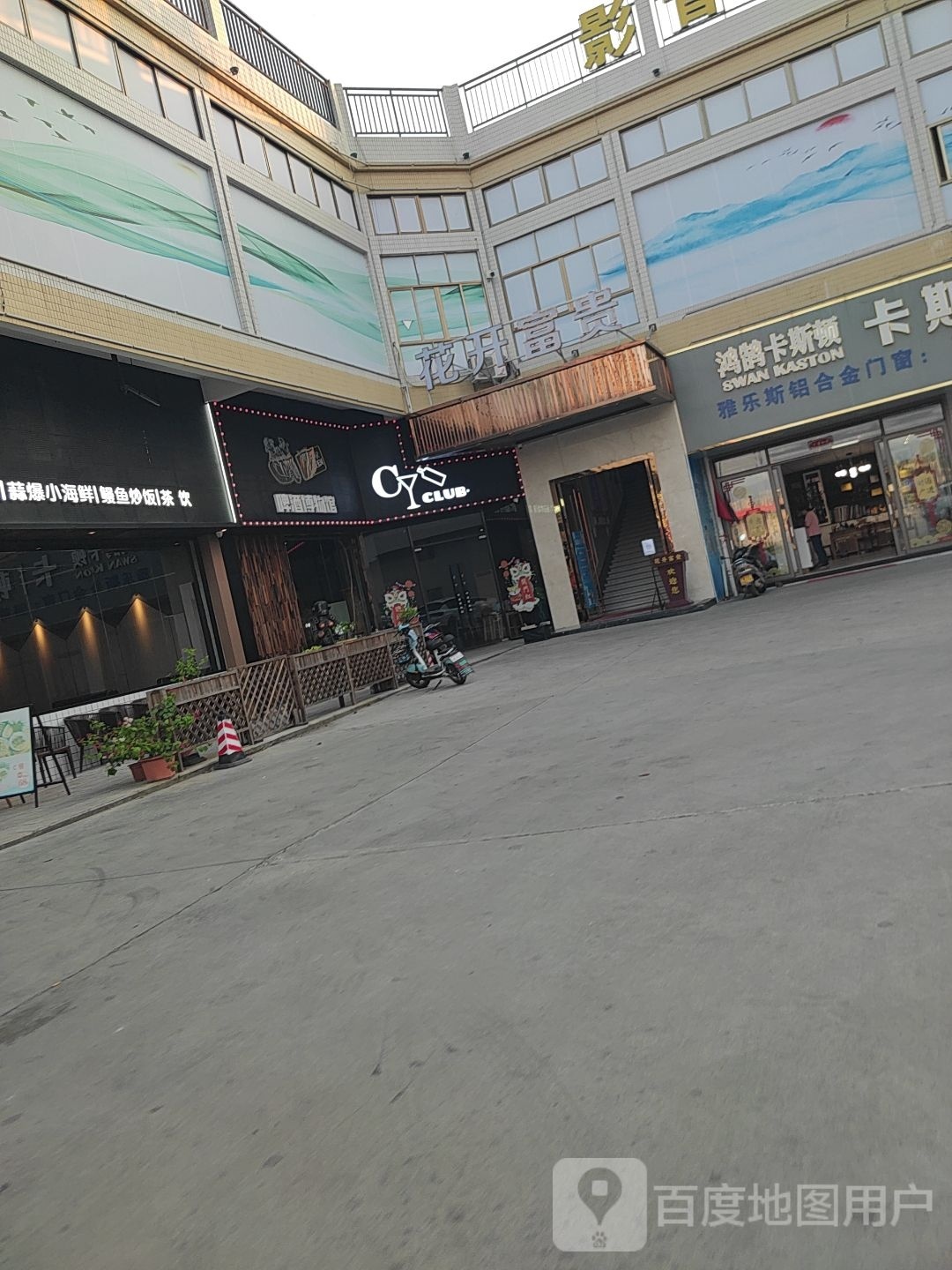花开富贵影音足道(S272店)