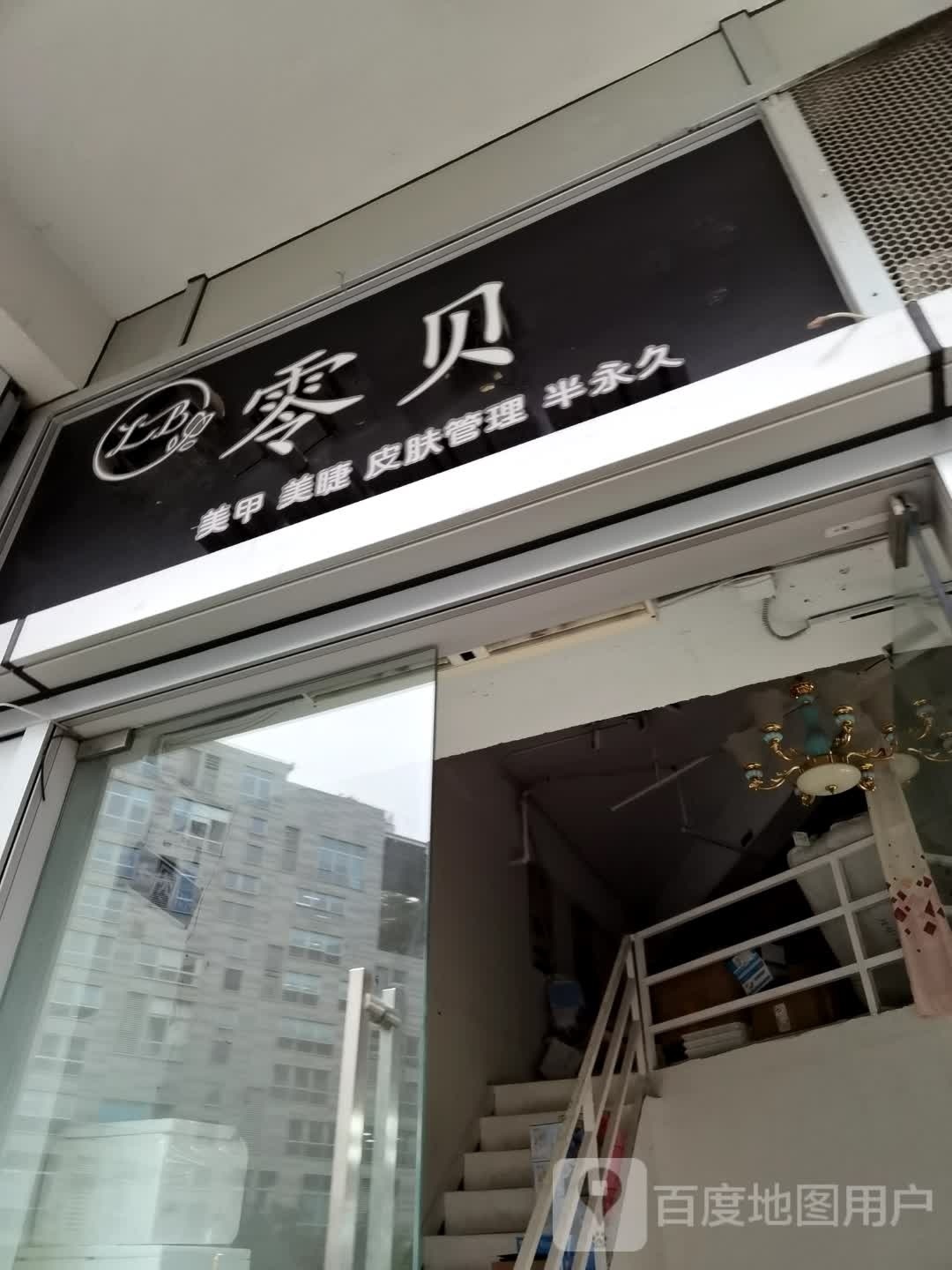 零贝w美甲美睫(万科云店)