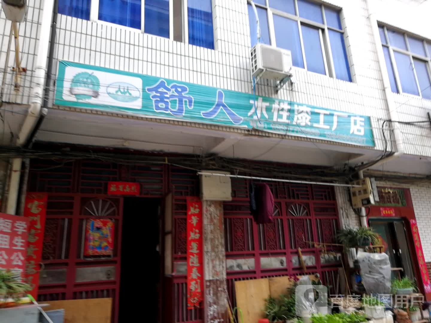 新野县舒人水性漆工厂店