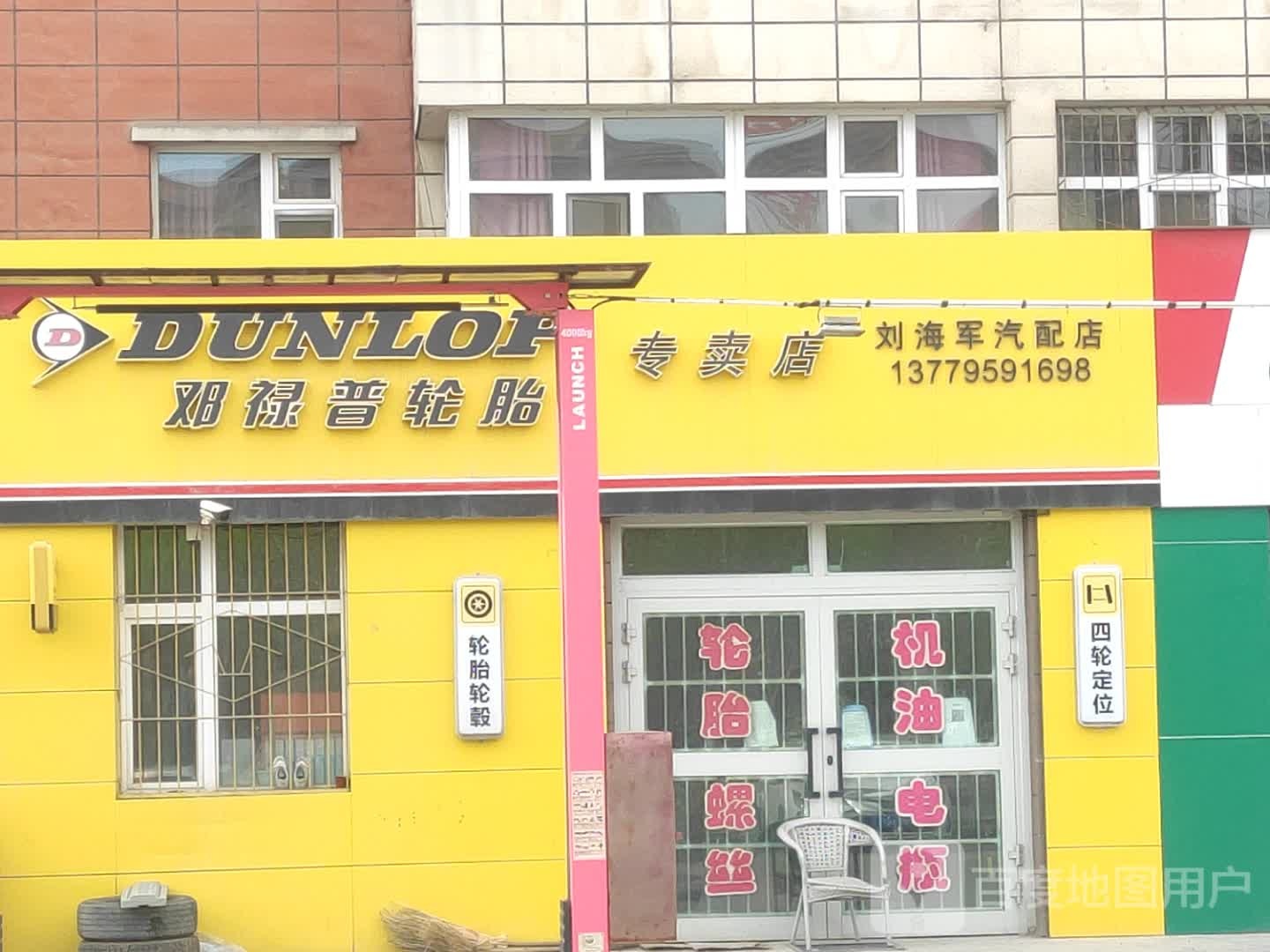 刘海军汽配店