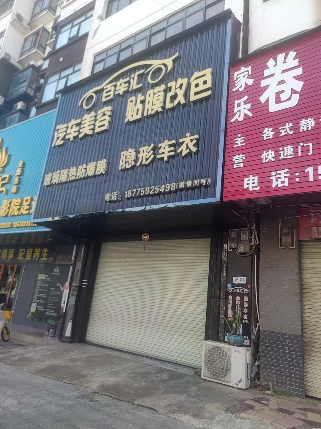 百车汇汽车美容养护