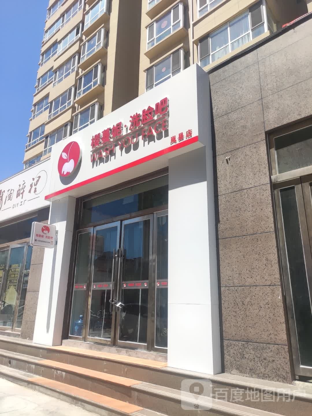 樱蔓尼洗脸吧(步行街店)