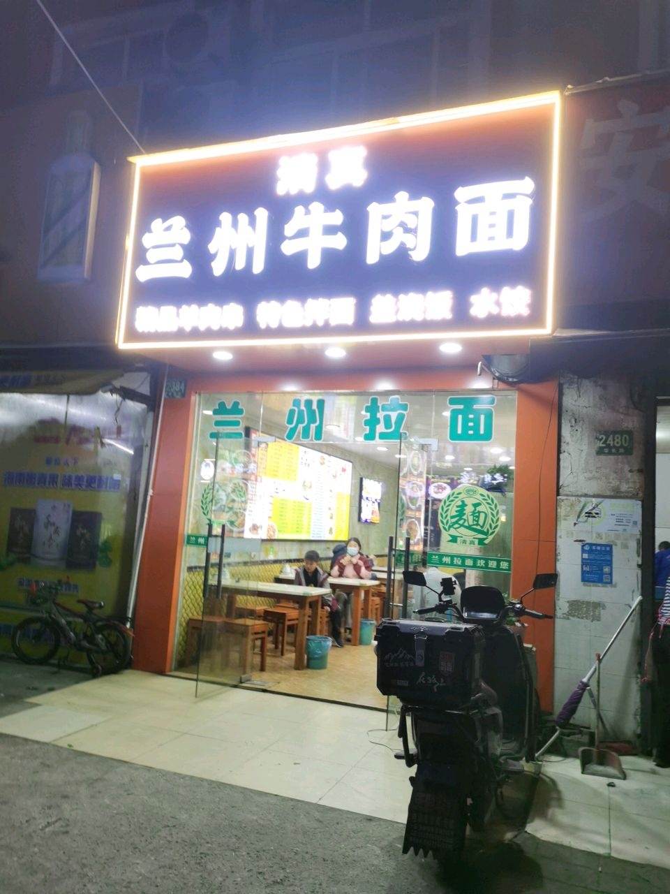 清真兰州牛肉面