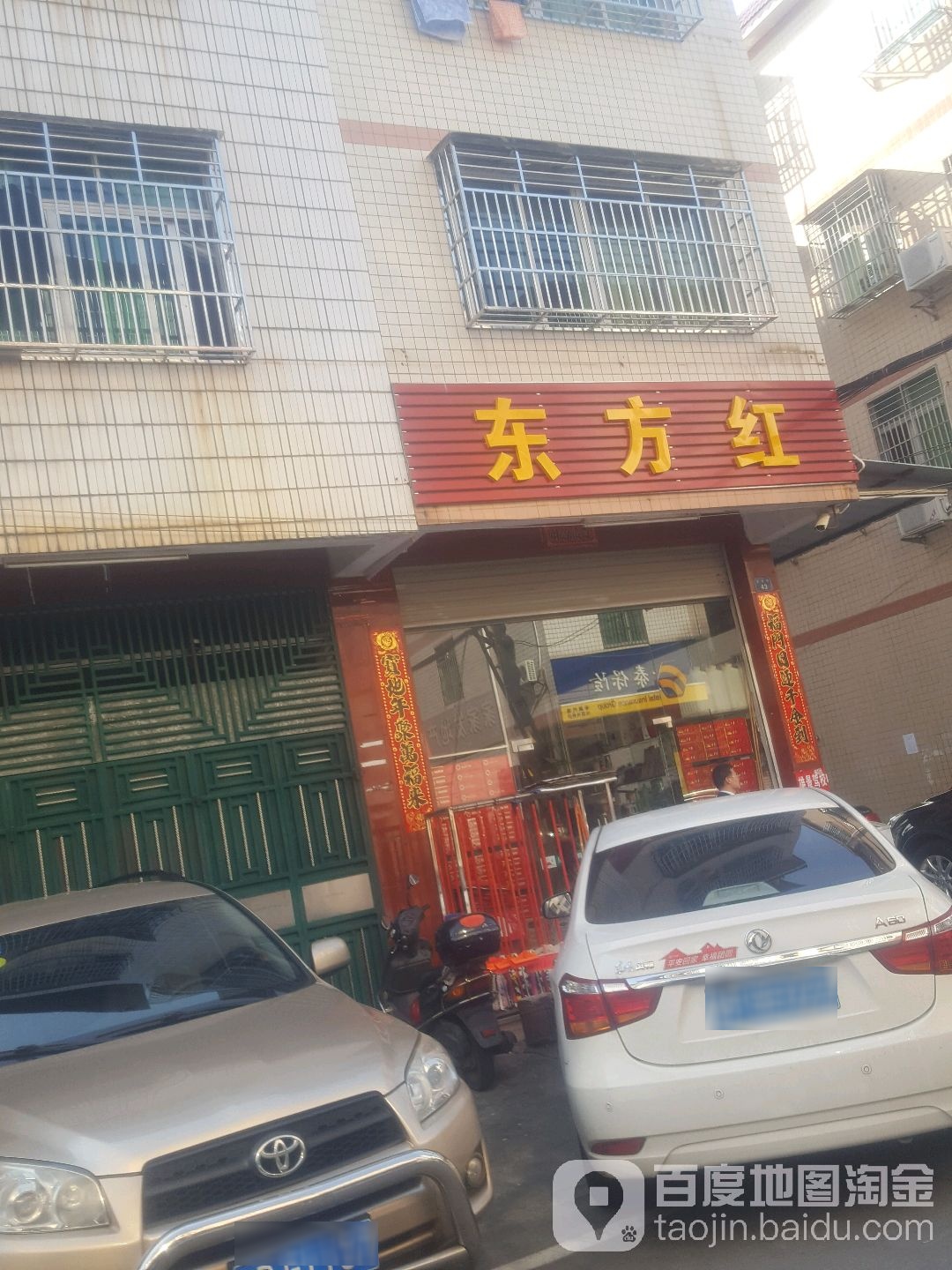 东方红百货(爱民街店)