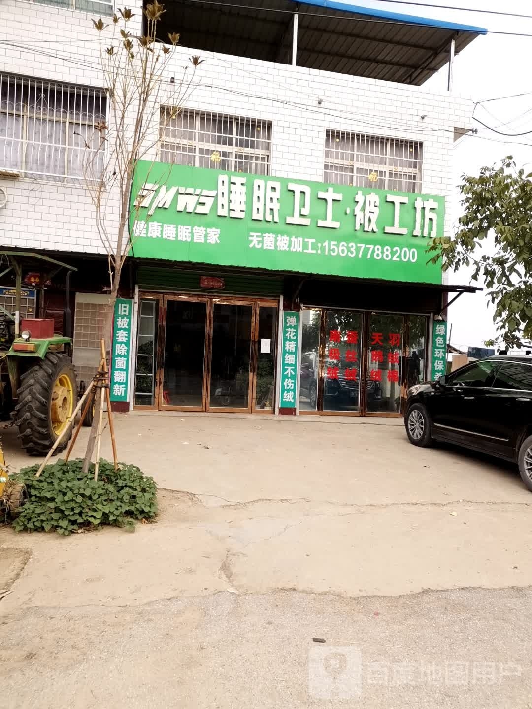 卧龙区陆营镇睡眠卫士被工坊(陆官营街店)