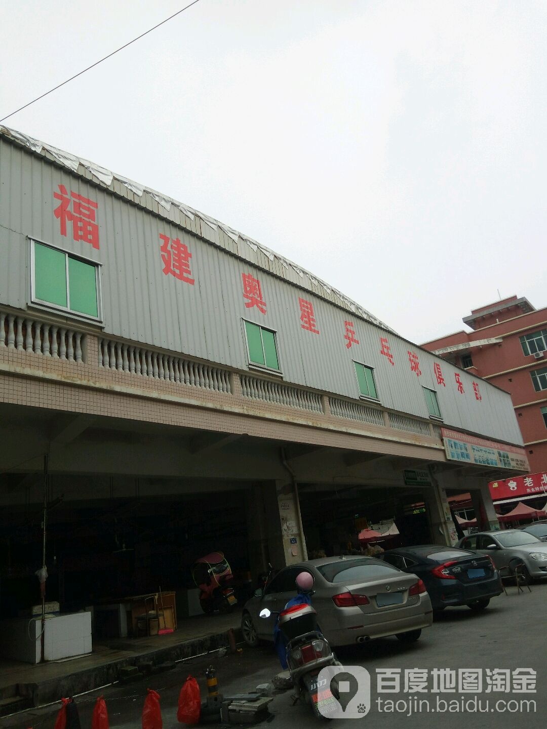 福建奥星乒乓球具乐部