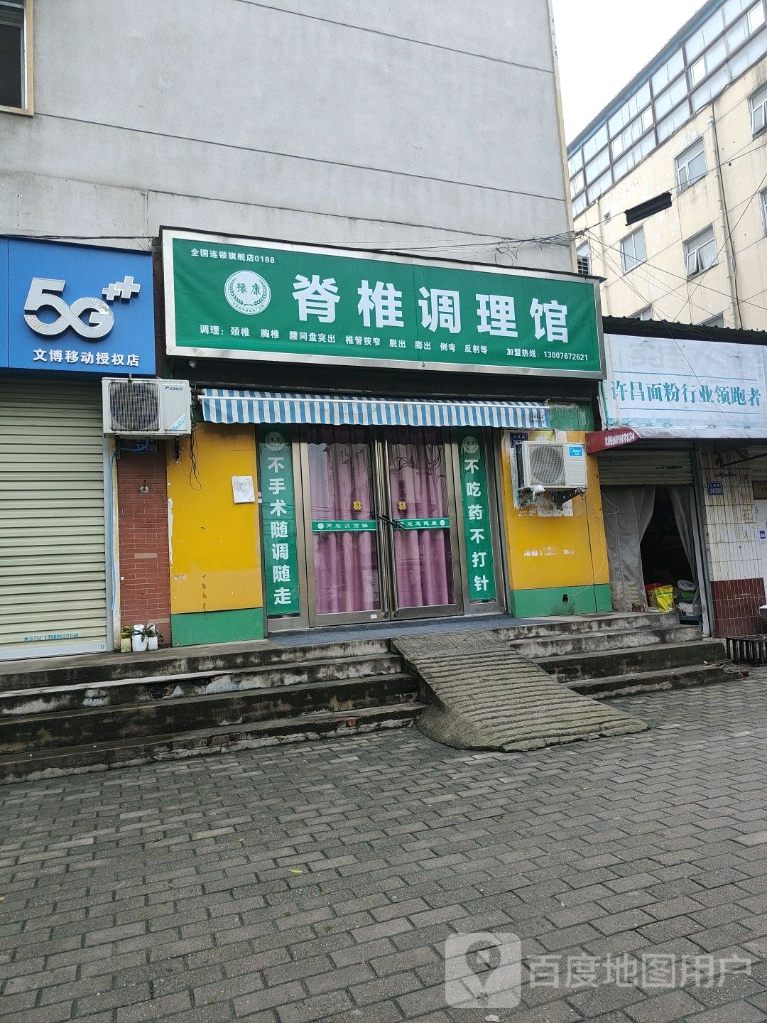 豫康脊椎条理馆(许昌文博路店)