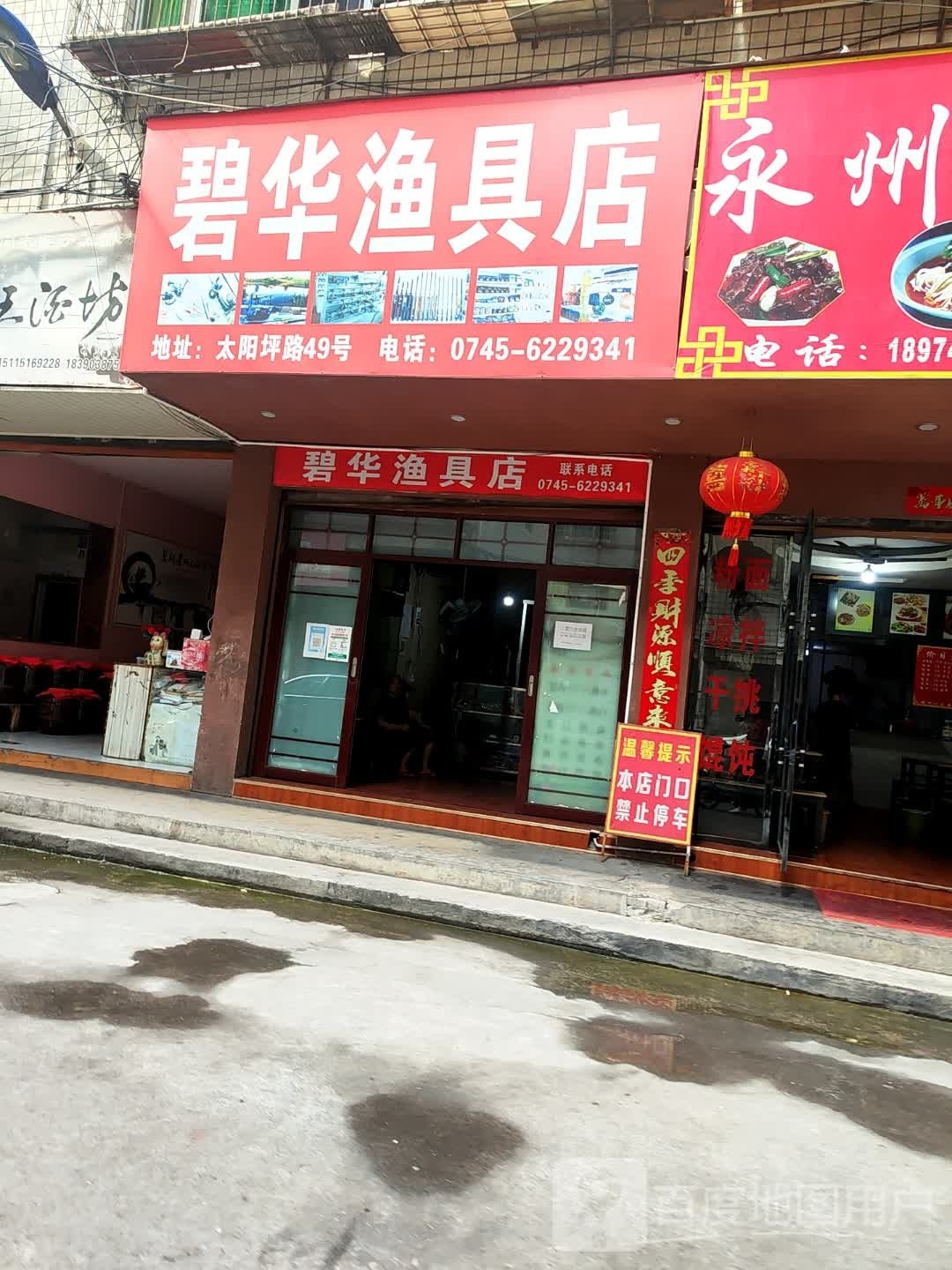 碧华渔具店