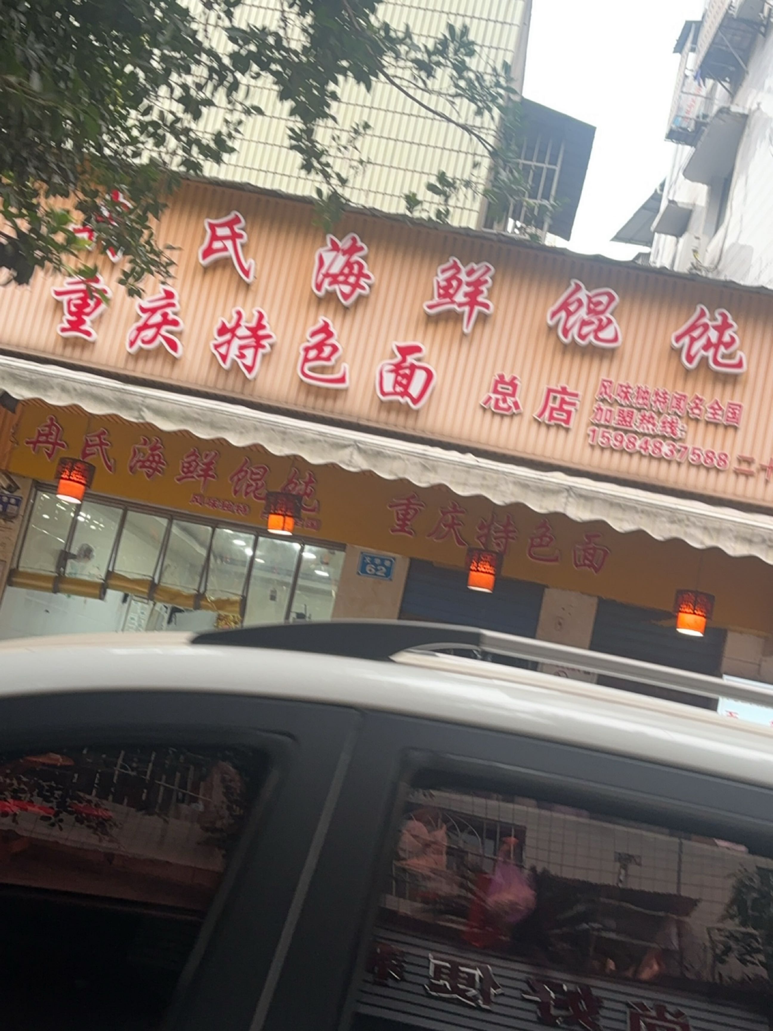 冉氏海鲜馄饨重庆特色面(文华巷店)