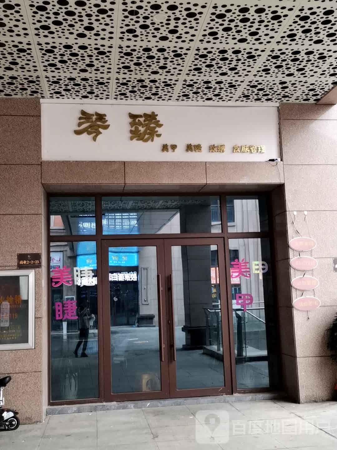 琴瑧美甲(方圆荟观澜湖购物公园店)