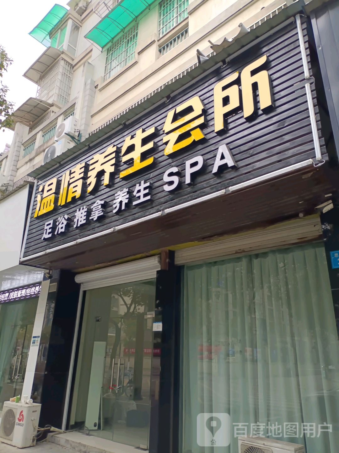 温情养生会所