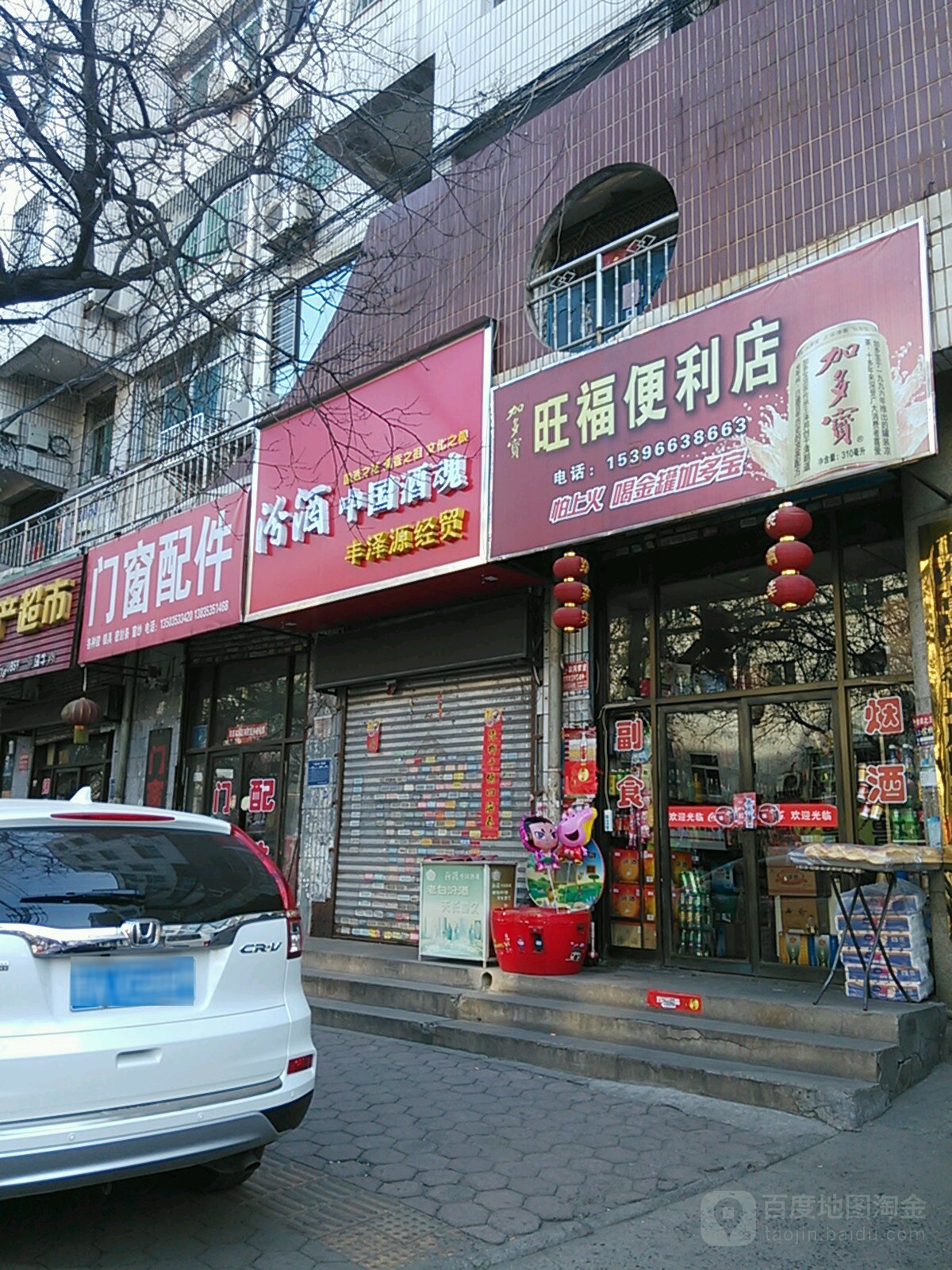 旺福便利店