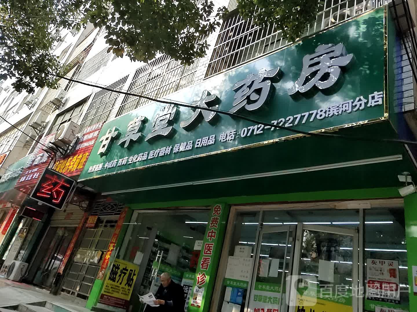 甘草堂大药房(城中北路店)