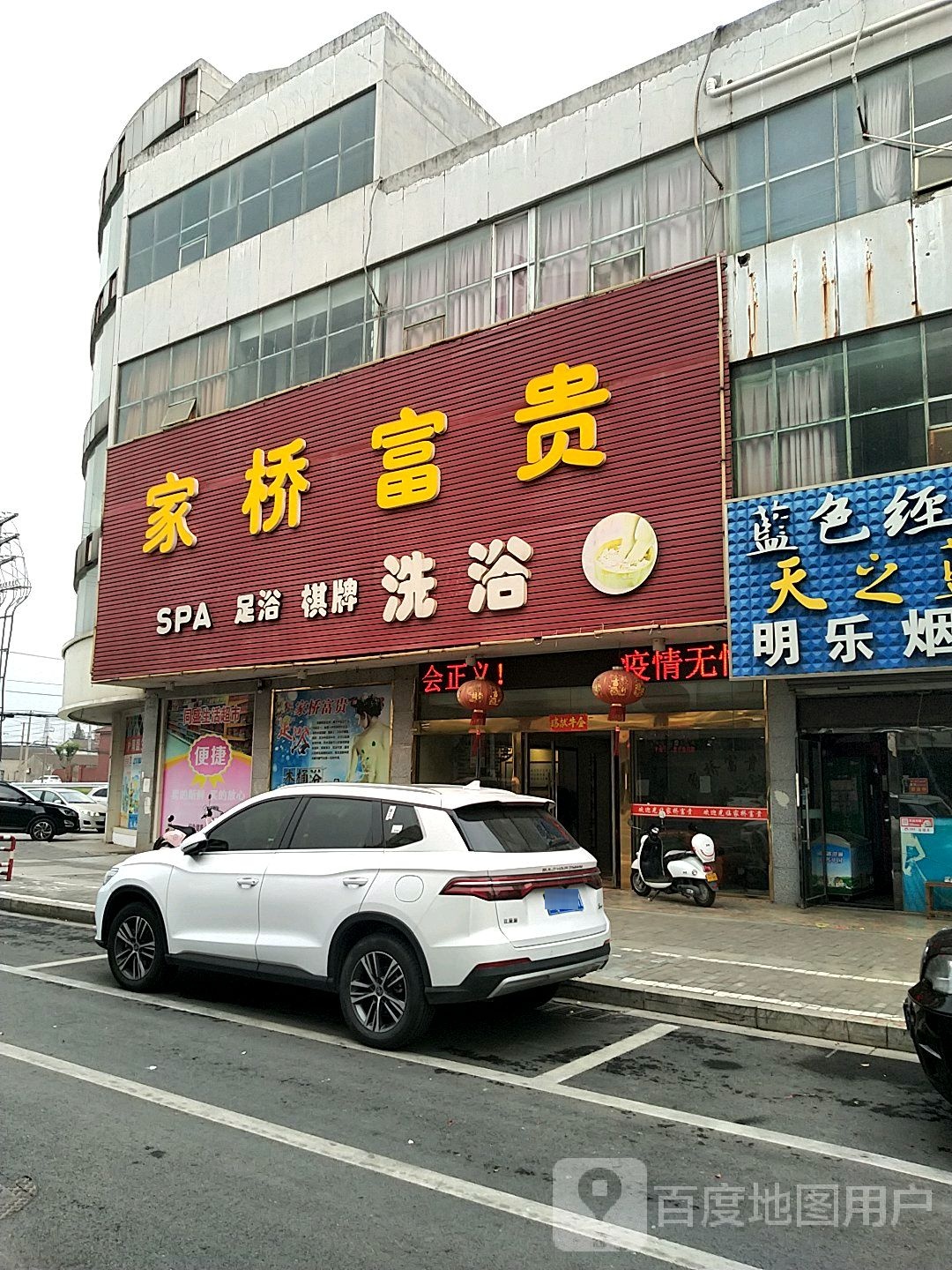 家山富贵SPA足浴