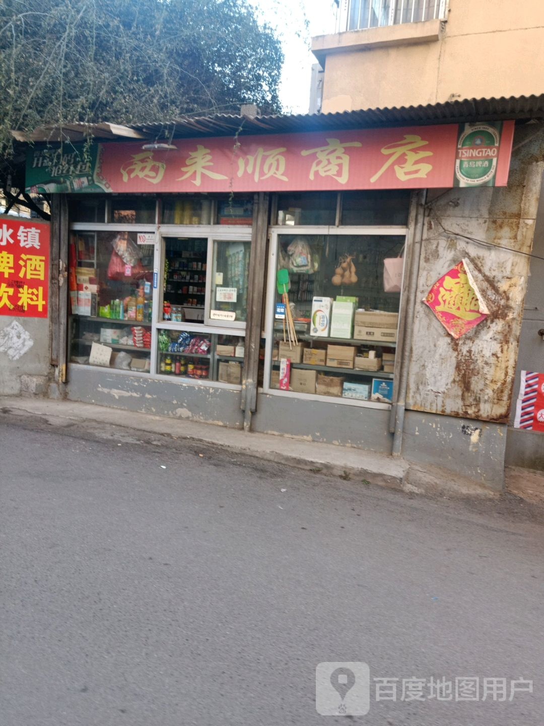 两来顺商行