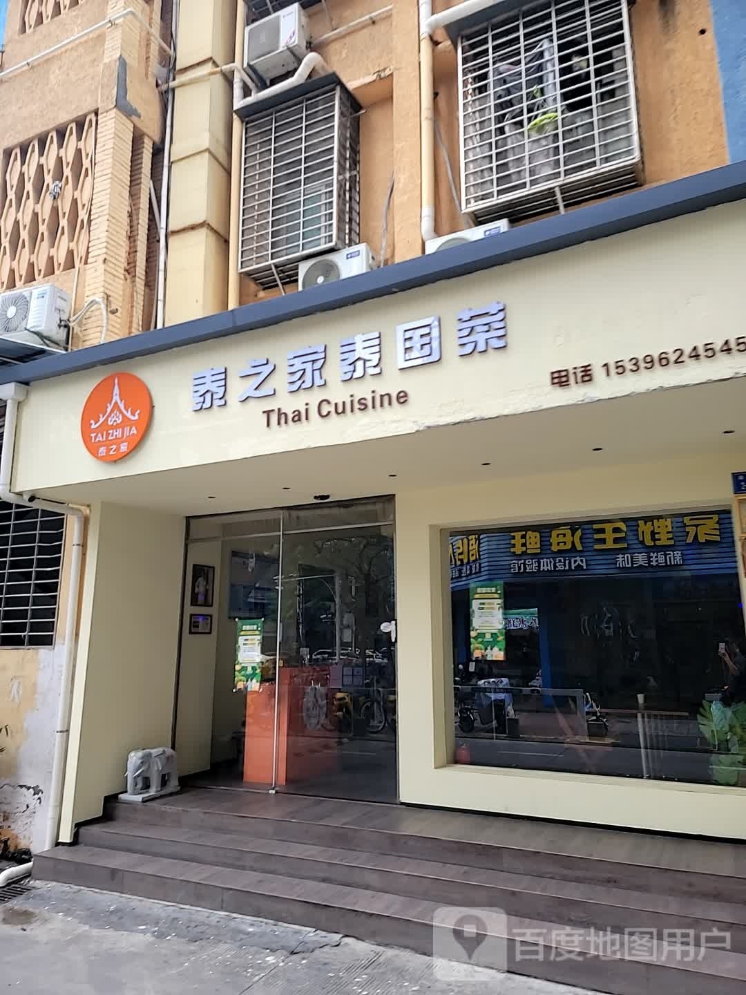 泰怠家猓之挝泰国菜