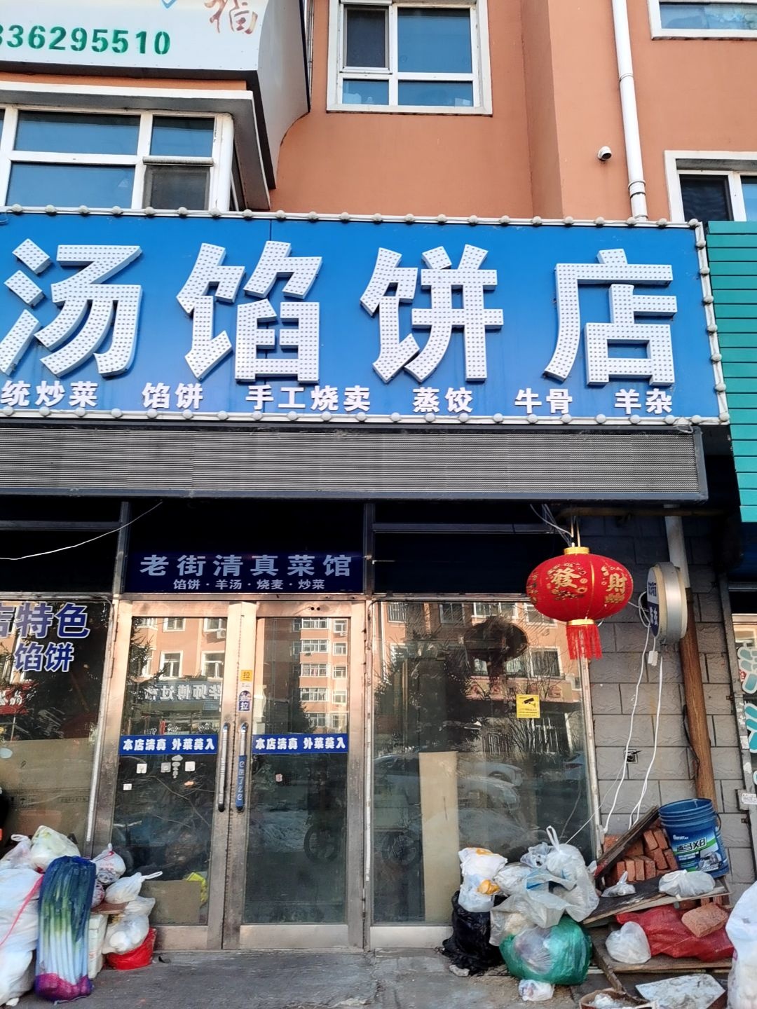 清真羊汤馅饼店(新合家园店)