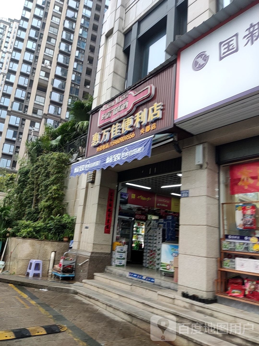 惠万佳便利店(央郡店)