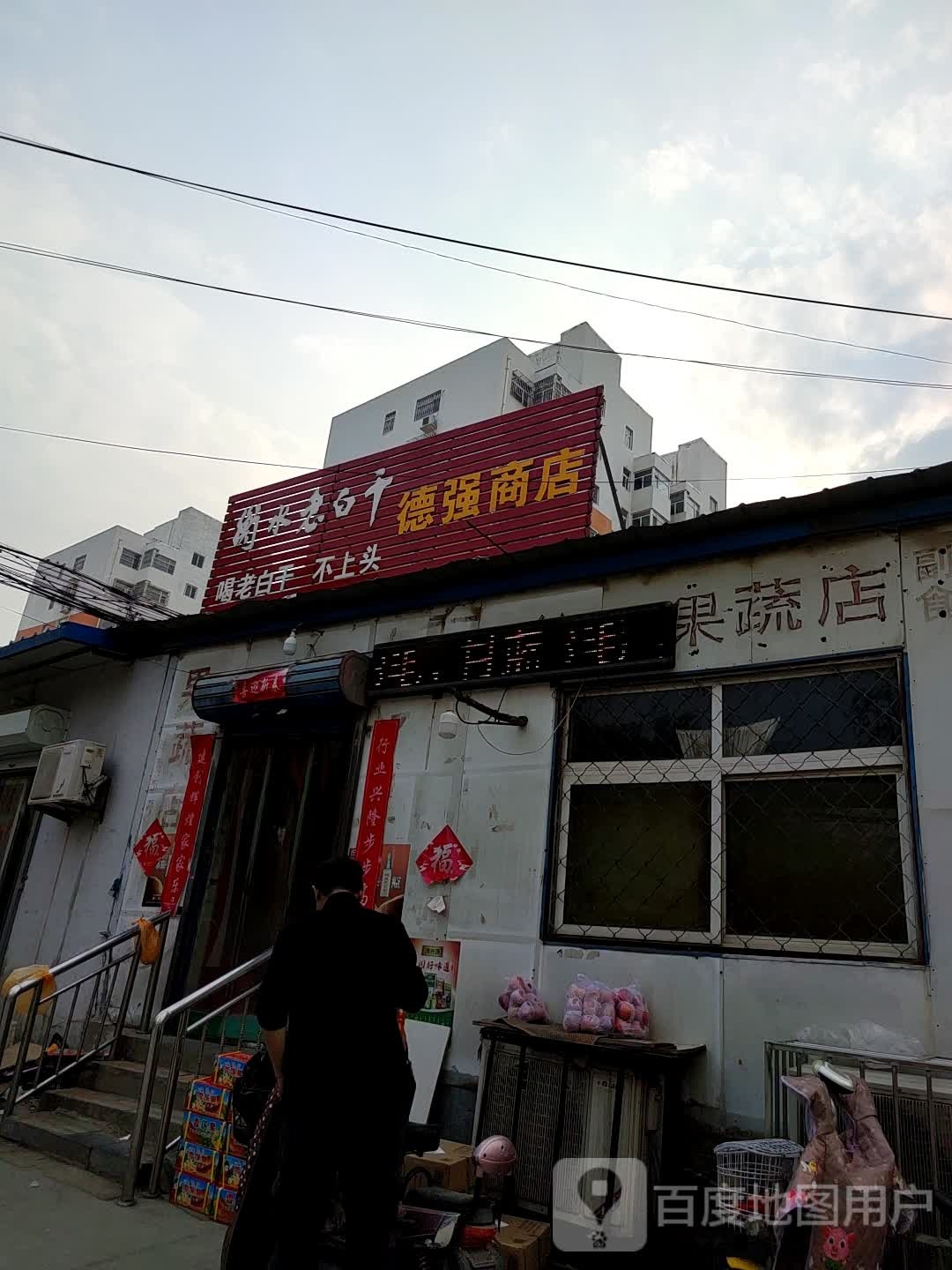 德强商店
