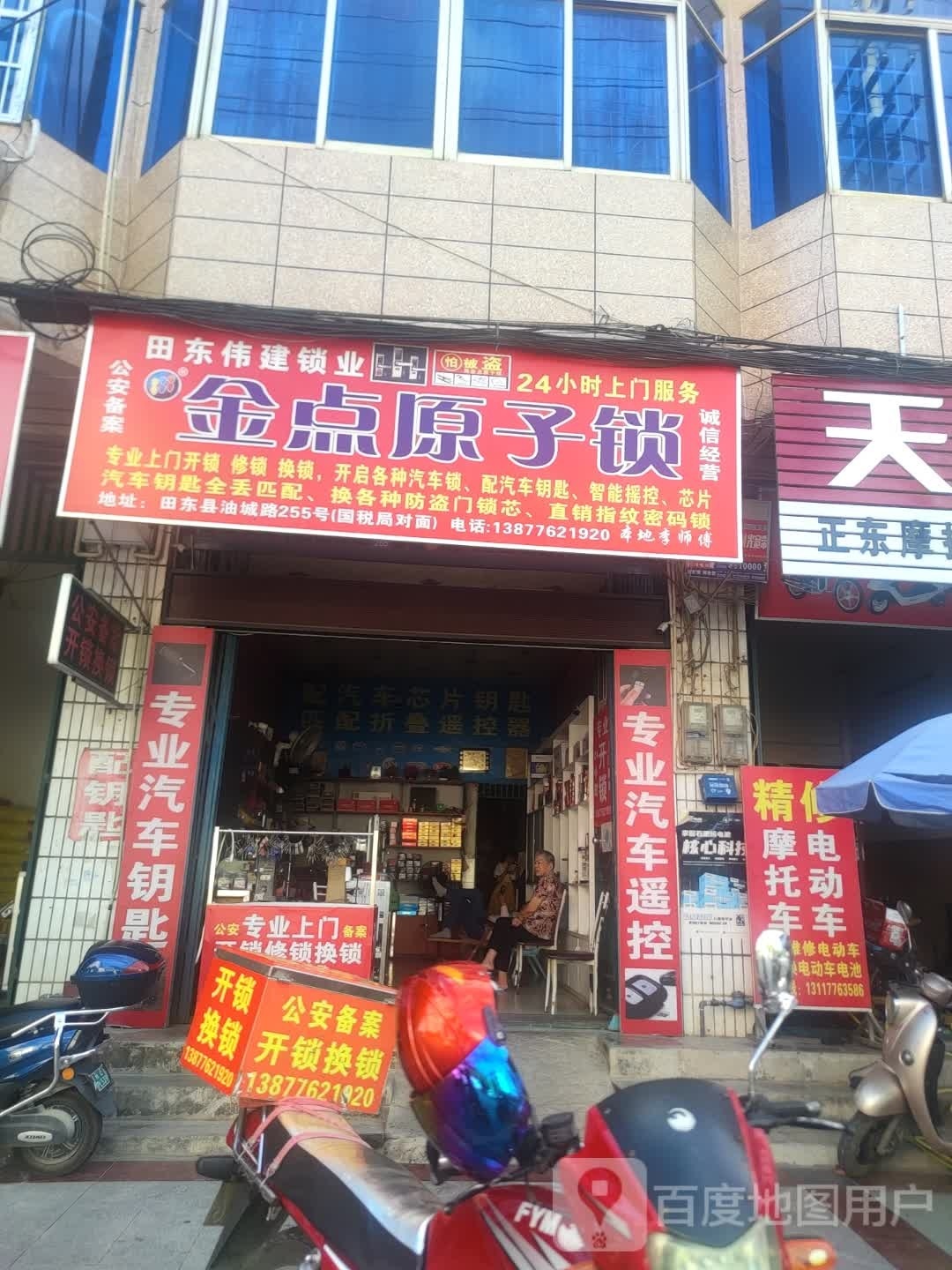 金点原子锁(油城路店)