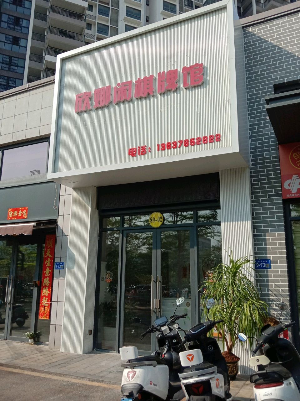 欣娜闲棋牌馆