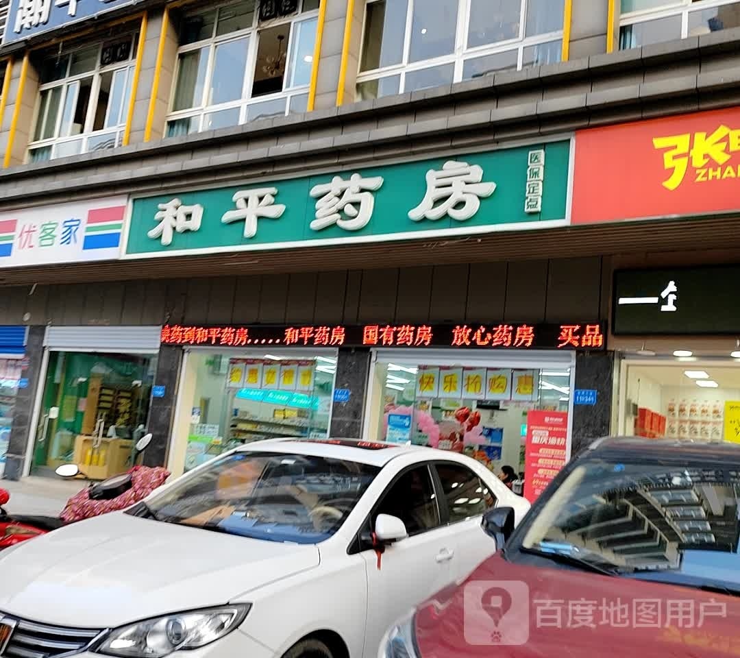 和平药房(忠县中博店)